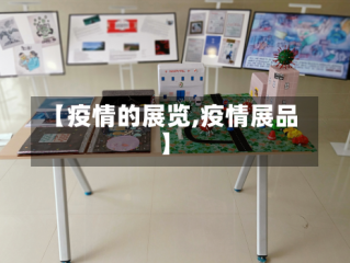 【疫情的展览,疫情展品】