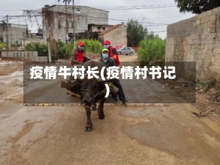 疫情牛村长(疫情村书记)