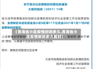 【青海省小区疫情封闭多久,青海省小区疫情封闭多久解封】