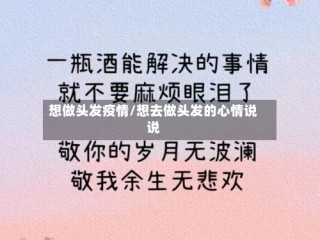 想做头发疫情/想去做头发的心情说说