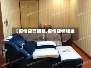 【疫情店面铺租,疫情店铺租金】