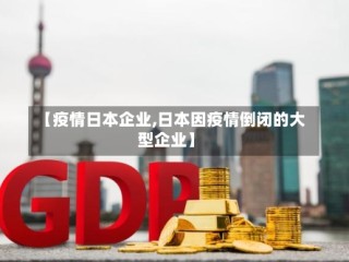 【疫情日本企业,日本因疫情倒闭的大型企业】
