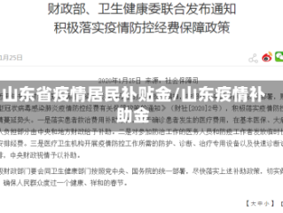 山东省疫情居民补贴金/山东疫情补助金