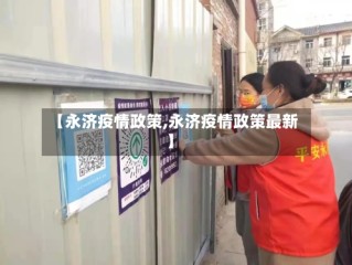 【永济疫情政策,永济疫情政策最新】