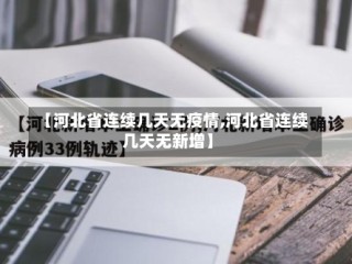 【河北省连续几天无疫情,河北省连续几天无新增】