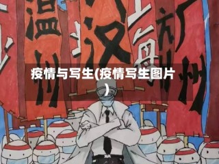 疫情与写生(疫情写生图片)