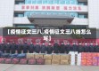 【疫情征文三八,疫情征文三八线怎么写】