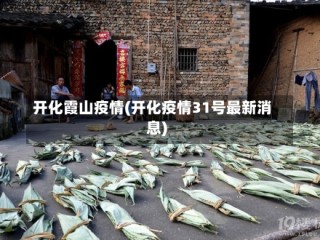 开化霞山疫情(开化疫情31号最新消息)