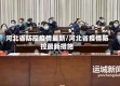 河北省防控疫情最新/河北省疫情防控最新措施