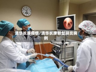 清华长庚疫情/清华长庚新型肺炎病例