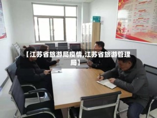 【江苏省旅游局疫情,江苏省旅游管理局】