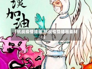 【抗战疫情插画,抗战疫情插画素材】