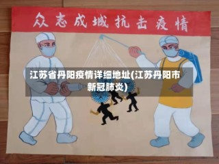 江苏省丹阳疫情详细地址(江苏丹阳市新冠肺炎)