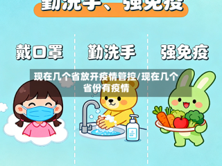 现在几个省放开疫情管控/现在几个省份有疫情