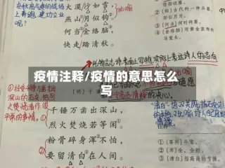 疫情注释/疫情的意思怎么写