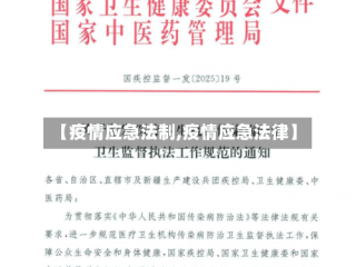 【疫情应急法制,疫情应急法律】