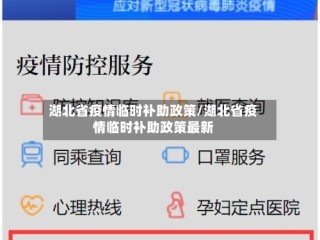 湖北省疫情临时补助政策/湖北省疫情临时补助政策最新