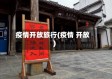 疫情开放旅行(疫情 开放)