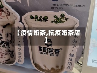 【疫情奶茶,抗疫奶茶店】