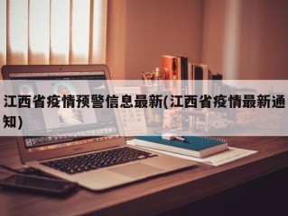 江西省疫情预警信息最新(江西省疫情最新通知)