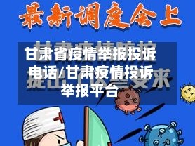 甘肃省疫情举报投诉电话/甘肃疫情投诉举报平台