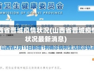 山西省晋城疫情状况(山西省晋城疫情状况最新消息)
