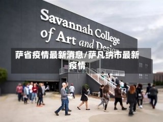 萨省疫情最新消息/萨凡纳市最新疫情