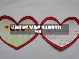 疫情给老师/疫情期间送给老师的一句话