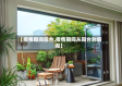 【疫情期间露台,疫情期间从阳台到房间】