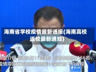 海南省学校疫情最新通报(海南高校返校最新通知)