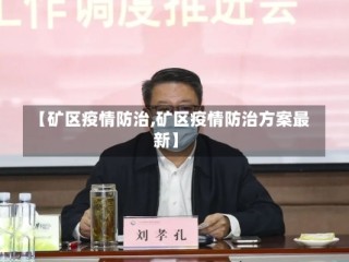 【矿区疫情防治,矿区疫情防治方案最新】