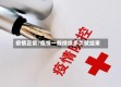 疫情正常/疫情一般持续多久就结束