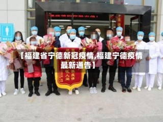 【福建省宁德新冠疫情,福建宁德疫情最新通告】