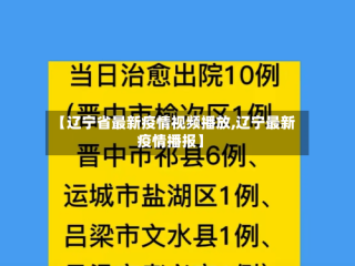 【辽宁省最新疫情视频播放,辽宁最新疫情播报】