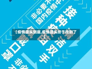 【疫情源头到底,疫情源头终于找到了】