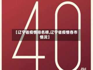 【辽宁省疫情排名榜,辽宁省疫情各市情况】