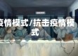 疫情模式/抗击疫情模式