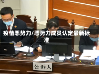 疫情恶势力/恶势力成员认定最新标准