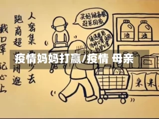 疫情妈妈打赢/疫情 母亲