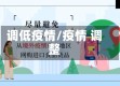 调低疫情/疫情 调整
