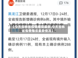 【今天吉林省疫情播报最新,今天吉林省疫情播报最新情况】