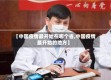 【中国疫情最开始在哪个省,中国疫情最开始的地方】