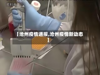 【沧州疫情通报,沧州疫情新动态】