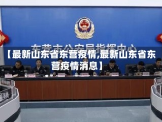 【最新山东省东营疫情,最新山东省东营疫情消息】