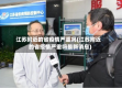 江苏附近的省疫情严重吗(江苏附近的省疫情严重吗最新消息)