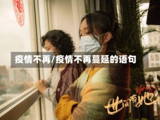 疫情不再/疫情不再蔓延的语句