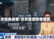 庆祝美疫情/庆祝美国疫情爆发