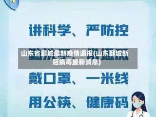 山东省鄄城最新疫情通报(山东鄄城新冠病毒最新消息)