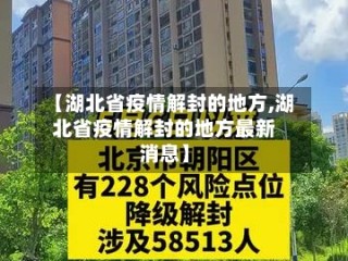 【湖北省疫情解封的地方,湖北省疫情解封的地方最新消息】