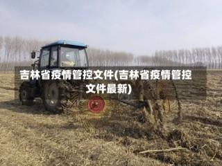 吉林省疫情管控文件(吉林省疫情管控文件最新)
